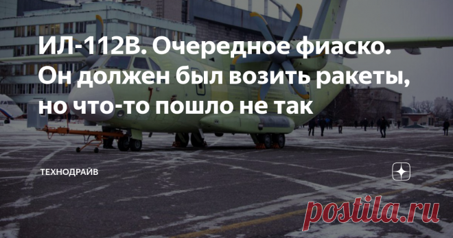 ИЛ-112В. Очередное фиаско. Он должен был возить ракеты, но что-то пошло не так В Воронеже на заводе ВАСО авиаконструкторы тщетно пытаются снизить взлетную массу перетяжеленного самолета ИЛ-112В. Сейчас идет сборка второй и третьей опытных машин. На ИЛ-112В пытаются установить бортовое оборудование, но самолет все равно слишком тяжелый.
После первого полета самолета ИЛ-112В военные раскритиковали машину из-за того, что она оказалась слишком тяжелой. ПАО «Ильюшина» занялось