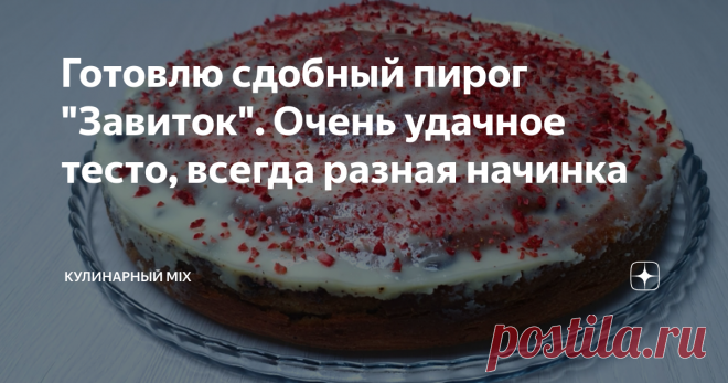 Готовлю сдобный пирог