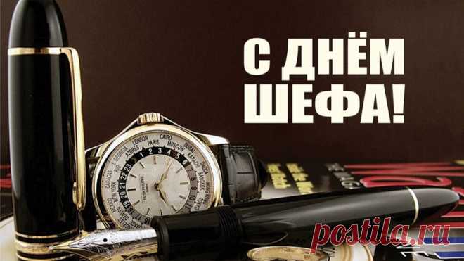 С Днем босса поздравление прими!
Пусть коллектив не огорчает,
Семья пускай сияет от любви,
Доход себя пусть умножает. Открытки на День Босса!