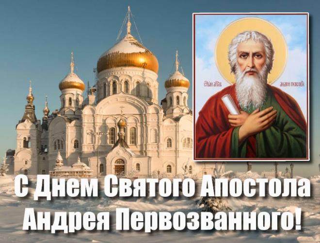 День памяти Андрея Первозванного
