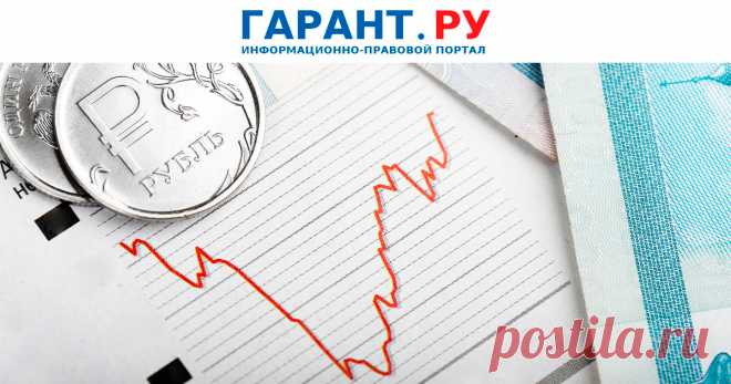 КОЭФФИЦИЕНТЫ-ДЕФЛЯТОРЫ на 2026 г для НАЛОГОВ и сборов ВЫРАСТУТ - ГАРАНТ.РУ. Минэкономразвития России подготовило проект соответствующего приказа.