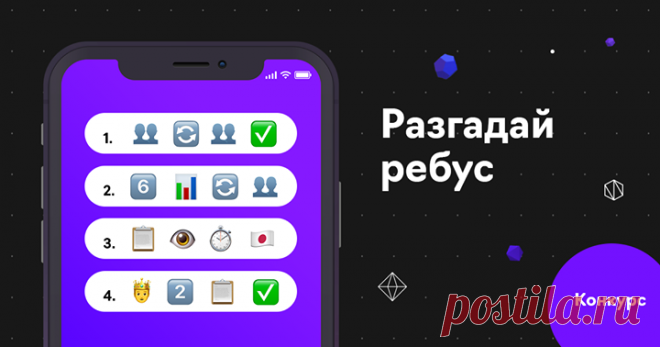 Друзья, у нас конкурс! Вместе с Binary District Moscow мы разыгрываем два билета на курс Product Owner Weekend ( 25–26 августа на интенсиве спикеры из «Едадила», Papyrus, «Сбербанка» и МТС расскажут, как управлять продуктом, определить его позиционирование и построить стратегию. А пока предлагаем разминку: в эмоджи-ребусе мы зашифровали популярные методологии управления разработкой. Попробуете их решить? Что нужно сделать: - подписаться на Издательство МИФи Binary District Moscow; - написать в…