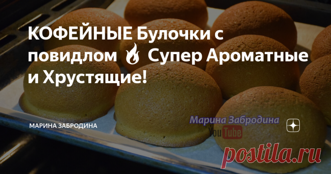 КОФЕЙНЫЕ Булочки с повидлом 🔥 Супер Ароматные и Хрустящие! Всем привет! Попробуйте приготовить сладкие Кофейные булочки с повидлом. Получаются мягкие, пышные, ароматные, с аппетитной хрустящей корочкой.  На аромат который будет стоять на Вашей кухне сбежится вся семья!! ВИДЕО РЕЦЕПТ ВЫ МОЖЕТЕ ПОСМОТРЕТЬ В КОНЦЕ ЭТОЙ СТАТЬИ.
Итак, приступим! нам понадобится:
мука - 340 гр.
дрожжи сухие быстродействующие - 5 гр.