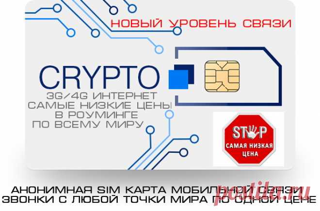 Анонимная сим-карта https://vk.cc/7WLPSn
CryptoSIM это международный ВОСС (Виртуальный Оператор Сотовой Связи) позволяет Вам использовать интернет и голосовую связь во всем мире по низким ценам. Попрощайтесь с роуминговыми расходами и наслаждайтесь быстрым 3G-Интернетом в любой стране мира! Полная анонимность в сети и шифрование всех вызовов.