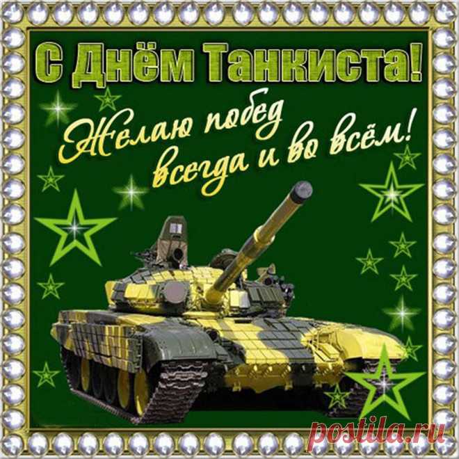 Честь и хвала славным и бесстрашным танкистам, достойным мужчинам, мужественным защитникам страны!