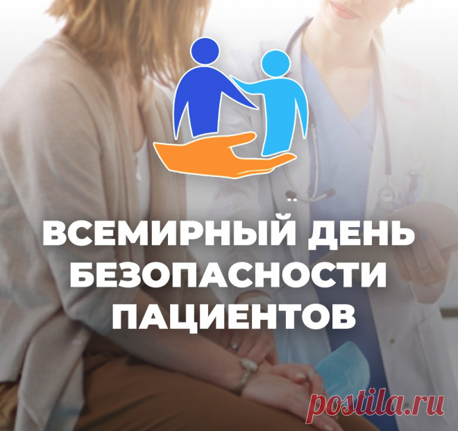 17 сентября 2020 года объявлен Всемирным днем безопасности пациентов.