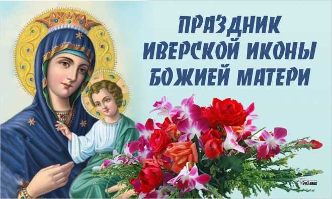 Праздник Иверской иконы Божьей матери