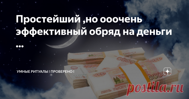 Простейший ,но ооочень эффективный обряд на деньги ... Всем доброго времени суток ! Сегодня 24 января пятница ,а завтра дорогие волшебники суббота и это прекрасно ! Потому что эта суббота прекрасна не только тем,что является выходным днем ,но и тем ,что в эту субботу -Новолуние ! А,значит самое время волшебничать ,привлекая денежки и всякое разнообразное БлагоПолучие в нашу жизнь ! Ритуал на Новолуние прост ,как и все предыдущие обряды и не требует