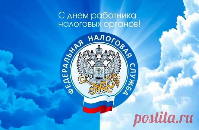 День налоговых органов