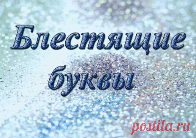 Как сделать блестящие буквы :: как сделать костюм буквы г с рисунками :: Компьютеры и ПО :: Другое :: KakProsto.ru: как просто сделать всё