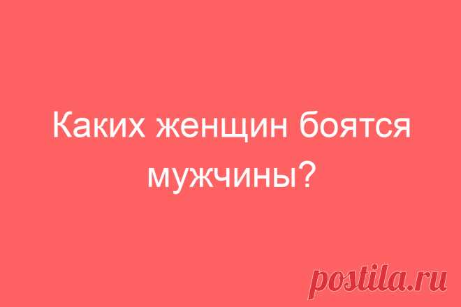 Каких женщин боятся мужчины?