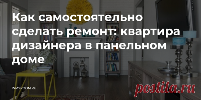Как самостоятельно сделать ремонт: квартира дизайнера в панельном доме — INMYROOM Хозяйка 75 квадратов в П-44Т рассказала нам, как ей удалось увеличить полезную площадь своей трешки, избавиться от длинного темного коридора, объединить санузел и обустроить удобный кабинет на балконе. Свежие идеи дизайна интерьеров, декора, архитектуры на INMYROOM.
