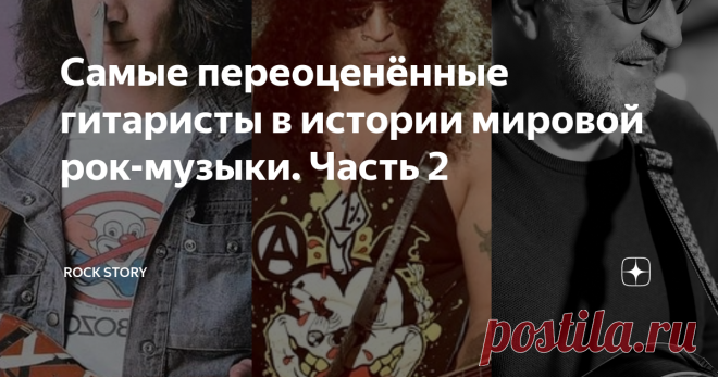 Самые переоценённые гитаристы в истории мировой рок-музыки. Часть 2 На фотографии: Eddie Van Halen, Saul Hudson и Юрий Шевчук
Мы продолжаем нашу замечательную рубрику о самых переоценённых гитаристах в истории мировой рок-музыки. В этой рубрике будут высказываться объективные, а порой и противоречивые мнения о знаменитых мировых гитаристах. Мы имеем полное право на собственное мнение, которое может не совпадать с вашим. Сегодня мы расскажем о трёх рок-гитаристах,