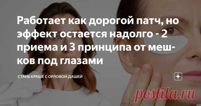 Работает как дорогой патч, но эффект остается надолго - 2 приема и 3 принципа от мешков под глазами Статья автора «Стань краше с Орловой Дашей» в Дзене ✍: А вы знали, что патчи — это не уходовое средство, которое день за днем улучшает состояние кожи, а чисто косметическое?