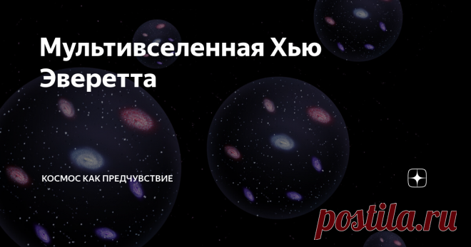 Мультивселенная Хью Эверетта Более 60 лет назад никому не известный аспирант Принстонского университета опубликовал работу обустройства мироздания Мультивсел...