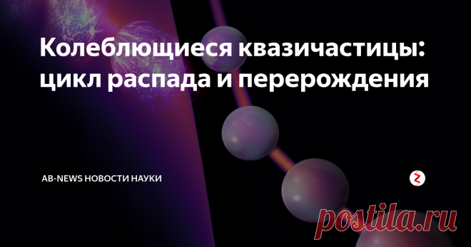 Колеблющиеся квазичастицы: цикл распада и перерождения Как говорится, ничто не длится вечно. Законы физики подтверждают это: на нашей планете все процессы увеличивают энтропию, и таким образом, молекулярный беспорядок. Например, разбитое стекло никогда не соберется снова.
Однако физики-теоретики из Технического университета Мюнхена (TUM) и Института физики сложных систем им. Макса Планка обнаружили, что явления, которые кажутся немыслимыми в повседнев