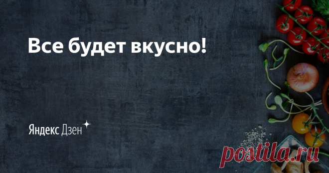 Все будет вкусно! | Яндекс Дзен Всем привет! Меня зовут Анастасия. Добро пожаловать на мой канал! Спасибо, что зашли! У меня для Вас только самые вкусные, проверенные годами рецепты разных блюд с пошаговыми фотографиями. Буду рада вашим отзывам и оценкам. По вопросам сотрудничества anastacia.kriwtsova@yandex.ru