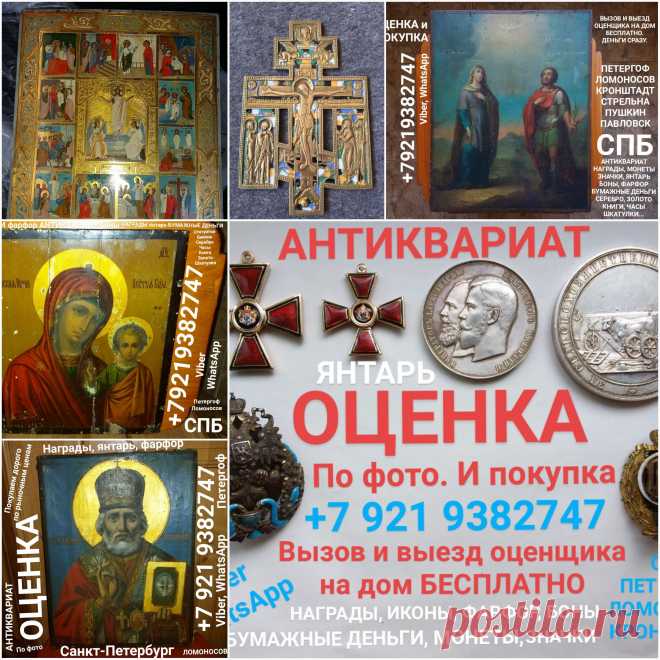 ОЦЕНИТЬ ИКОНУ по фото ОН ЛАЙН ПРОДАТЬ ДОРОГО КУПЛЮ ВЫЗВАТЬ ОЦЕНЩИКА ЭКСПЕРТА НА ДОМ САНКТ-ПЕТЕРБУРГ ПЕТЕРГОФ ЛОМОНОСОВ СТРЕЛЬНА КРОНШТАДТ ПАВЛОВСК ПУШКИН КРАСНОЕ СЕЛО ОРАНИЕНБАУМ ПЕТРОДВОРЕЦ ЦАРСКОЕ СЕЛО КОМИССИОННЫЙ АНТИКВАРНЫЙ СКУПКА ЛОМБАРД ЮЛА БАРАХОЛКА АВИТО УЗНАТЬ ЦЕНУ часы СЕРЕБРО ЗОЛОТО СТАТУЭТКИ ЧАСЫ КАРМАННЫЕ БУМАЖНЫЕ ДЕНЬГИ