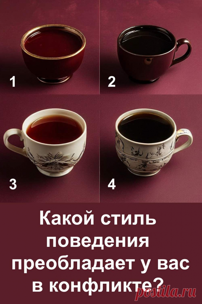 Конфликты неизбежны в жизни каждого человека, но то, как мы на них реагируем, зависит от нашего внутреннего стиля поведения. Этот психологический тест поможет лучше понять себя и свои привычки в спорных ситуациях. Он подскажет, почему вы действуете именно так и как это влияет на отношения с окружающими. Иногда даже простое осознание своего стиля помогает не только избежать лишних ссор, но и найти новые способы гармоничного общения.