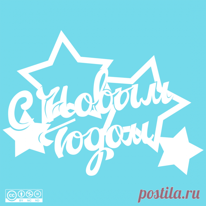 ⭐Автор: Юлия Кошман ⭐Источник: vk.com/wall-219473264_188
❄❄❄Надпись - С Новым Годом❄❄❄
Скачать👉
ЯндексДиск - https://disk.yandex.ru/d/mRQzLNtxR4JpNA
Новый год 30
#вытынанка #вырезка #svg #dxf #pdf #макет #шаблон #трафарет #оформление
вытынанка вытынанки svg dxf pdf макеты шаблоны трафарет вектор
оформление окон панно наклейка лобзик лазер чпу
выцінанка витинанка вырезка выцинанка вытыканка