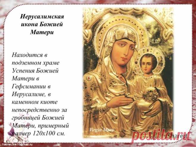 Пусть день праздника Иерусалимской иконы Божией Матери напомнит о главном: всё проходит, кроме любви. Берегите её. И пусть она будет в вашей жизни всегда. Иерусалимская икона Божией Матери открытки.
