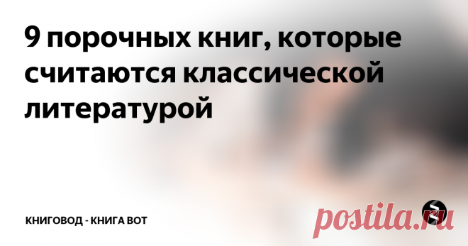 9 порочных книг, которые считаются классической литературой Тексты с перчинкой, с клубничкой и тому подобные - от авторов, которые не задумывались о том, что станут классиками
Читать книги про Это до сих пор многим кажется стыдным. Но в мире существует немало романов, которые, несмотря на фривольное содержание, давно считаются классикой. Многие из них откровенны настолько, что дадут сто очков вперед настоящей эротической литературе.
1. Владимир Набоков