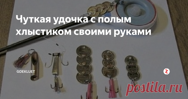 Чуткая удочка с полым хлыстиком своими руками Глухозимье. Рыба не ловится, а делать что-то нужно. Как говорят, дурная голова рукам покоя не дает. Вот и приходится в свободное от рыбалки время что-то мастерить, чтобы совсем не скиснуть...