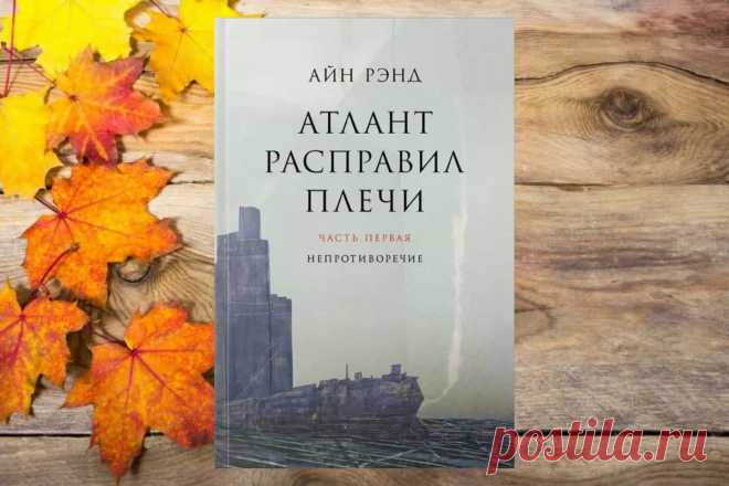 Обзор книги «Атлант расправил плечи», Айн Рэнд - LinDeal.com
Читать полный обзор книги «Атлант расправил плечи», Айн Рэнд. Отзывы, рецензии, подробности, информация о содержании книги
https://lindeal.com/books/obzor-knigi-atlant-raspravil-plechi-ayn-rand