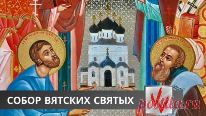 Поздравляем с Днем памяти Собора Вятских святых! Желаем крепкого здоровья, мира в душе, благополучия и духовной силы. Открытки на День памяти Вятских Святых!