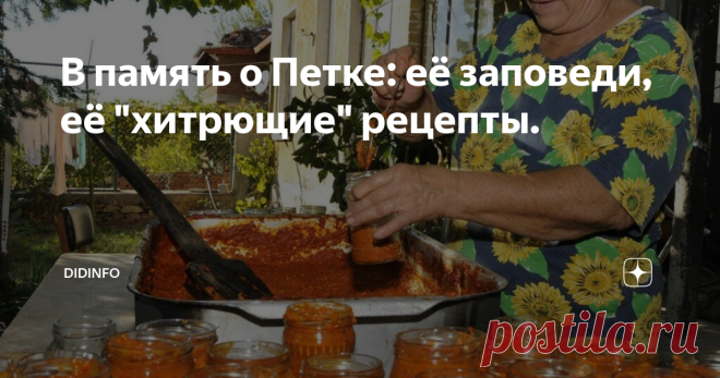 В память о Петке: её заповеди, её