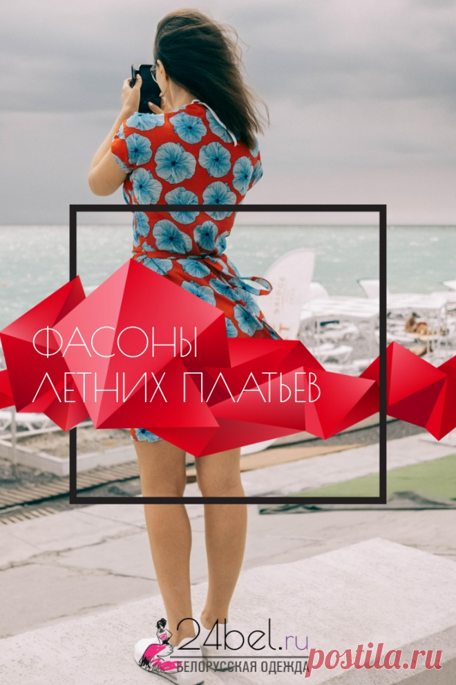 Фасоны летних платьев для женщин демонстрируют желание быть свободной! А белорусские дизайнеры это желание весьма ярко смогли реализовать! Ищите летние платья на страницах нашего интернет-магазина по ссылке https://24bel.ru/platyasarafany/platye-vesna-leto/ !