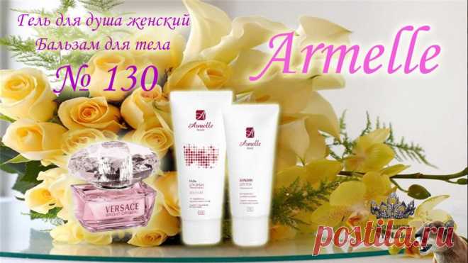 Ароматизированный гель для душа на основе экстракта цветов ромашки, пантенола, сока листьев алоэ барбаденсис не только бережно ухаживает за Вашей кожей, делая ее красивее и здоровее, но и дарит ей Ваш любимый аромат. Ромашка обладает антисептическим и успокаивающим действием.