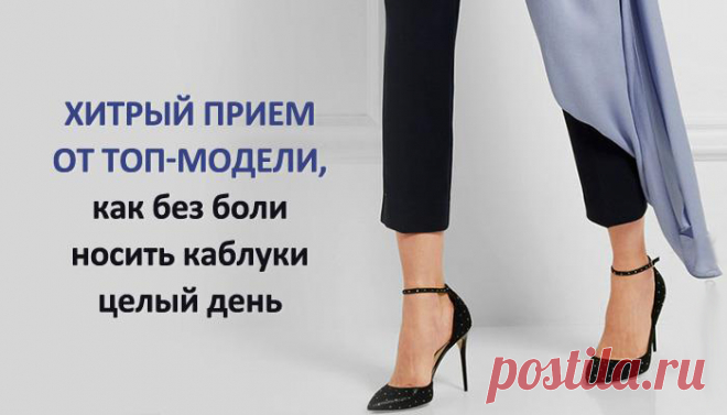 Как без боли носить высокие каблуки Туфли на высоких каблуках вмиг превращают обычную женщину в красотку с подиума. Фигура кажется стройнее, грудь приподнимается, ягодицы подтягиваются, а походка становится элегантной и соблазнительной. И это вовсе...