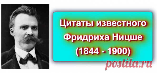 📖 Цитаты Фридриха Ницше (1844 - 1900)
https://blog-citaty.blogspot.com/2019/12/Friedrich-Wilhelm-Nietzsche-1.html
#цитата #цитаты #Blog_citaty