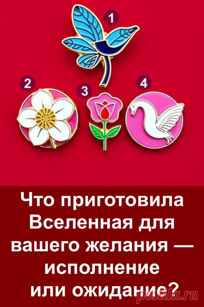 Каждое желание рождается в сердце не случайно — оно словно зов души, который слышит Вселенная. Иногда мечта приходит быстро, иногда требует терпения, а иногда жизнь удивляет и даёт больше, чем мы ожидали. В этом тесте ты сможешь получить знак о том, что ждёт твоё сокровенное желание: исполнение или ожидание. Доверься своей интуиции и открой ответ, который судьба приготовила именно для тебя.