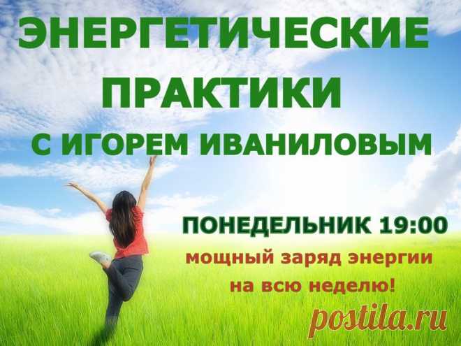 ПРИГЛАШАЮ НА ЕЖЕНЕДЕЛЬНЫЕ ЗАНЯТИЯ
ЭНЕРГЕТИЧЕСКИЕ ПРАКТИКИ ПО НАБОРУ и ВОССТАНОВЛЕНИЮ ВАШИХ РЕСУРСОВ
По Понедельникам в 19:00 Москва, переулок Волков, 6/2, метро Краснопресненская
Энергия — основа нашего мироздания, это то, из чего состоим мы и вся наша Вселенная.
Каждый день мы подвергаемся эмоциональному стрессу, психологическим и физическим нагрузкам, положительным и не очень переживаниям, мы используем все свои резервы на решение насущных задач, истощая своё тело и энергию.