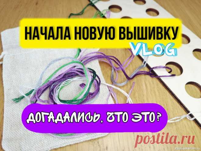 Догадаетесь, что это? Vlog. Начала новую работу. Вышивка крестом. Подарок маме своими руками. | Вышивка крестом Продолжая серию выпусков с влогом о моих творческих будня, в этом видео я хочу рассказать о своем новом мини-проекте, который я собираюсь вышивать. Что это будет именно, я пока не скажу, но предлагаю вам попробовать угадать по цветовой палитре. По-моему, ответ очевиден. Как считаете?