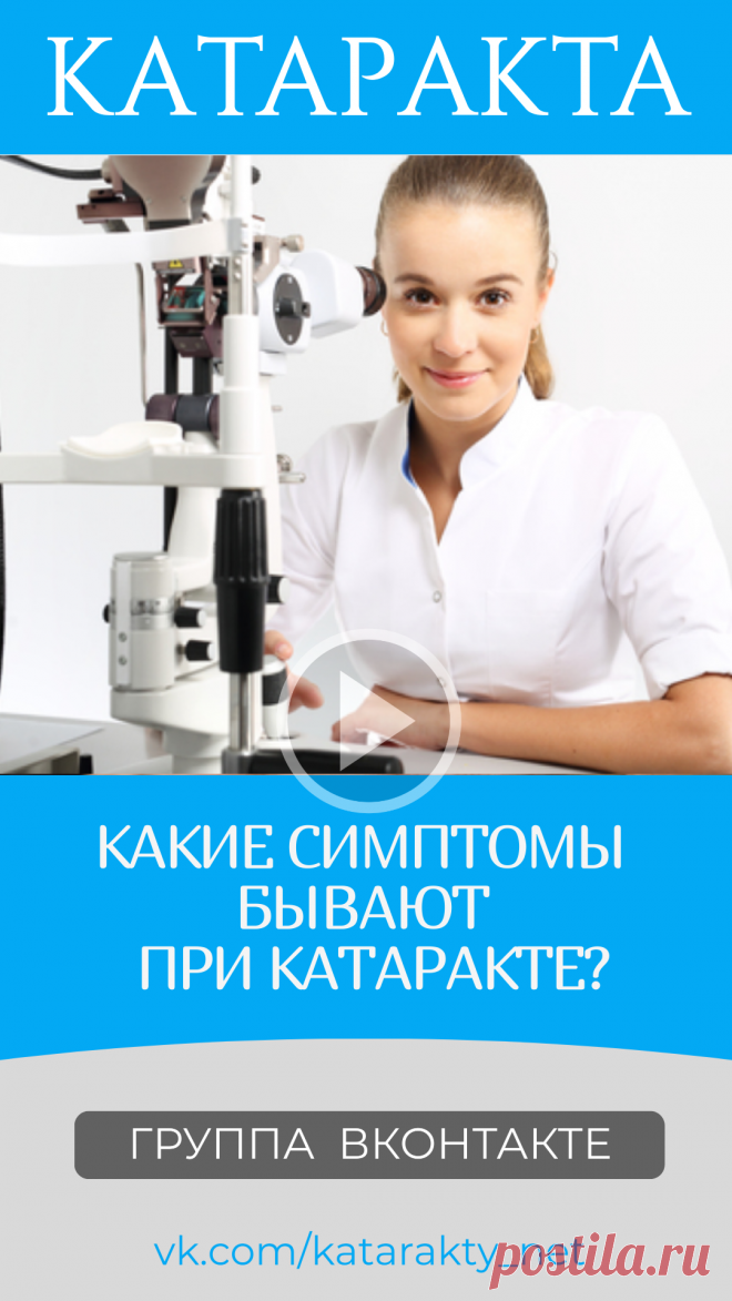 Пин содержит: Катаракта глаза операция диагноз лечение после катаракты какая удаление хрусталик операции цены симптомы замена капли для глаз эффективные при катаракте причины Вконтакте Евгений Слогодский тренажер онлайн восстановление зрения канал зоркое зрение здоровье компьютер упражнения гимнастика тренировка разминка зарядка йога для глаз массаж вокруг глаз видео лечение коррекция исправление зрения без операции избавиться от очков линз как восстановить вернуть улучшит...