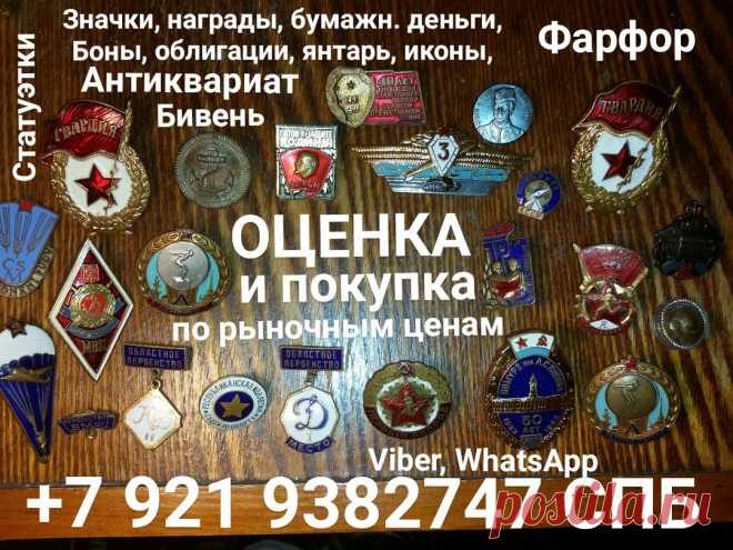 ОЦЕНКА И ПОКУПКА ПО РЫНОЧНЫМ ЦЕНАМ ВЫЗОВ И ВЫЕЗД ОЦЕНЩИКА НА ДОМ БЕСПЛАТНО ДЕНЬГИ СРАЗУ. ЗНАЧКИ НАГРАДЫ ОРДЕНА МЕДАЛИ ИКОНЫ ФАРФОР ЯНТАРЬ БУСЫ СЕРЕБРО ЗОЛОТО МОНЕТЫ РУБЛИ БОНЫ БУМАЖНЫЕ ДЕНЬГИ ОБЛИГАЦИИ СТАТУЭТКИ КНИГИ СТАРИННЫЕ АНТИКВАРИАТ СКУПКА СПБ ЮЛА АВИТО БАРАХОЛКА БИВЕНЬ VIBER, WHATSАPP