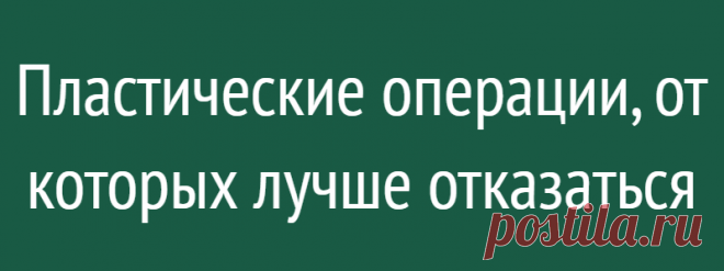 Пластические операции, от которых лучше отказаться
Губы, накачанные ботоксом, сегодня уже скорее отталкивают, чем привлекают. А что ещё лучше не делать у пластического хирурга? Каковы основные антитренды сегодняшнего дня, рассказывает пластический хирург Павел Голованёв. Установка биополимерного геля С его помощью увеличивали губы. Этот материал синтетического происхождения дает стойкий...
Читай дальше на сайте. Жми подробнее ➡