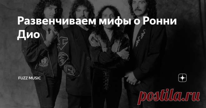 Развенчиваем мифы о Ронни Дио Ронни Джеймс Дио ушёл от нас в 2010 году, однако он всё ещё остаётся культовой металлической легендой... Он прославился своим сильным, божественным вокалом, и не только: ещё больше вокалист Rainbow, Black Sabbath и лидер собственного проекта Dio прославился своей загадочностью. От предполагаемого поклонения Дьяволу до истинного значения его имени — мифы об этом музыканте давно сложились в плотный ореол! Да, они только укрепили его репутацию ти...