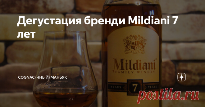 Дегустация бренди Mildiani 7 лет Данная статья содержит сведения об алкоголе. Предупреждаю, чрезмерное употребление алкоголя вредит вашему здоровью
Мои читатели, всем привет!
Продолжаем разбирать бюджетные коньяки (хорошие и не очень). Очередной обзор от моего друга Алексея (текст и фото автора, ссылка на оригинал в конце обзора). Герой сегодняшнего обзора - грузинский бренди Mildiani 7 лет.
Это второй и заключительный