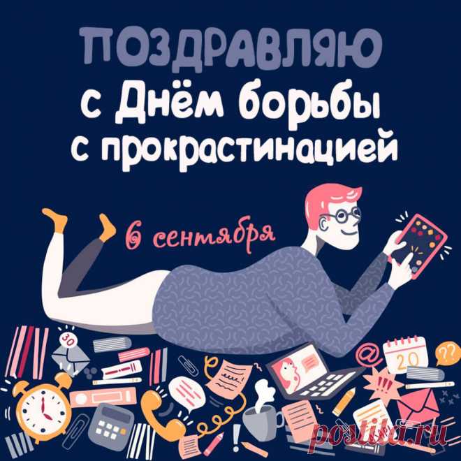 Сегодня — Международный день прокрастинации, но давайте не будем откладывать на завтра то, что можно сделать сегодня! Удачи в борьбе с откладыванием!