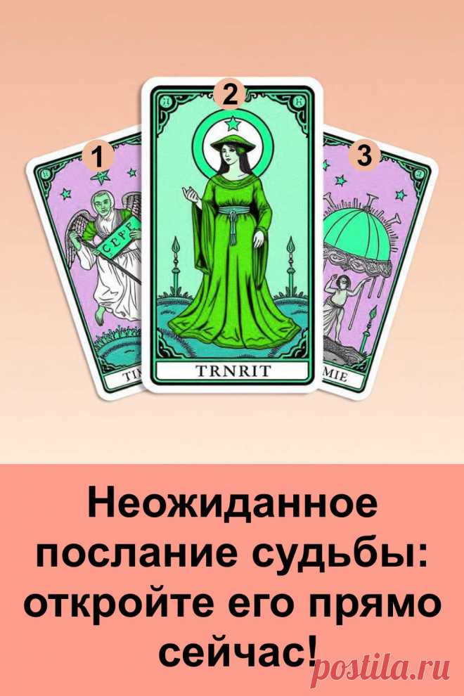Иногда жизнь удивляет именно тогда, когда мы перестаём чего-то ждать. Неожиданное послание судьбы приходит в самый обычный день — в виде мысли, знака, человека или случайного события. Оно словно открывает новую дверь, за которой ждут перемены. Прислушайтесь к себе: возможно, сейчас судьба мягко направляет вас туда, где начинается новый, удивительный этап вашей жизни.