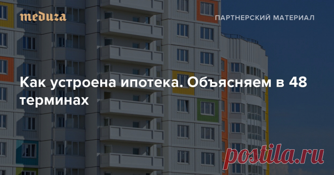 Выбор квартиры и оформление ипотеки — долгий и не всегда понятный путь, но его будет легче преодолеть, если разобраться в отдельных тонкостях и подыскать хороший банк. Вместе с Райффайзенбанком мы составили словарь для тех, кто только начал погружаться в тему.