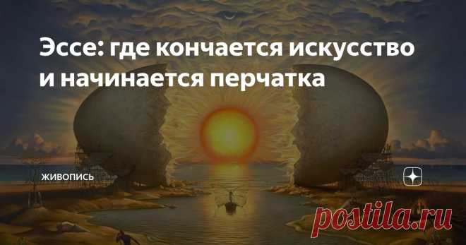 Эссе: где кончается искусство и начинается перчатка Статья автора «Живопись» в Дзене ✍: А что, если живопись на самом деле никогда не занималась проблемой эстетики? Но лишь полагала, что занимается ею?