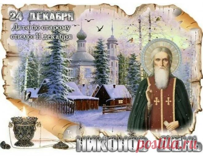 Никонов день