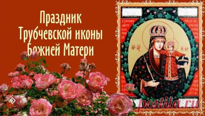 Праздник Трубчевской иконы — день особый. Пусть чудеса, с ней связанные, напомнят нам о силе веры, любви и доброты. Делитесь светом — даже через открытку!
Открытки на Праздник Трубчевской иконы Божией Матери.