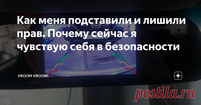 Как меня подставили и лишили прав. Почему сейчас я чувствую себя в безопасности Года 2 назад, в одно субботнее утро я просыпаюсь от звонка неизвестного номера. Поднимаю трубку и слышу: «Здравствуйте, вас беспокоит подполковник Морозов из отдела ГИБДД. В четверг Вы попали в ДТП и скрылись с места происшествия»