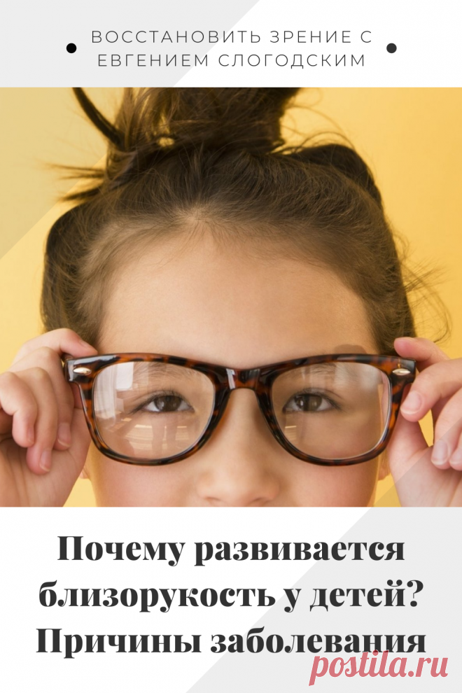 Близорукость у детей и взрослых чем опасна Миопия Коррекция зрения лечение без операции профилактика признаки причины степень диагностика последствия как вылечить Улучшить зрение прогрессирующая близорукость очки линзы Плохое зрение Упражнения зарядка при миопии глаз тренажёр Как вернуть восстановить исправить зрение Может ли миопия привести к слепоте Проверка остроты зрения Капли для улучшения зрения Возможно ли вылечить миопию Зрительный режим для детей Снижение зрения Перифокальные очки